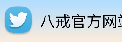 八戒官方网站 Logo